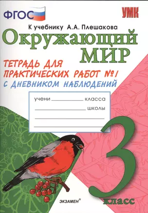 Окружающий мир. 3 класс. Тетрадь для практических работ №1 к учебнику А.А. Плешакова. ФГОС — 2411399 — 1