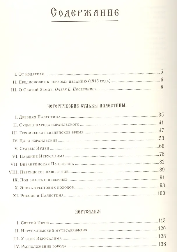Книга Святая Земля в ее прошлом и настоящем (Владимир Лебедев) — 4