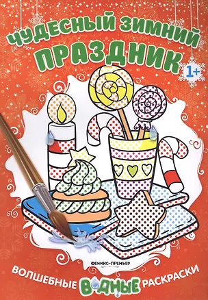 Книга Чудесный зимний праздник 1+: книжка-раскраска ()
