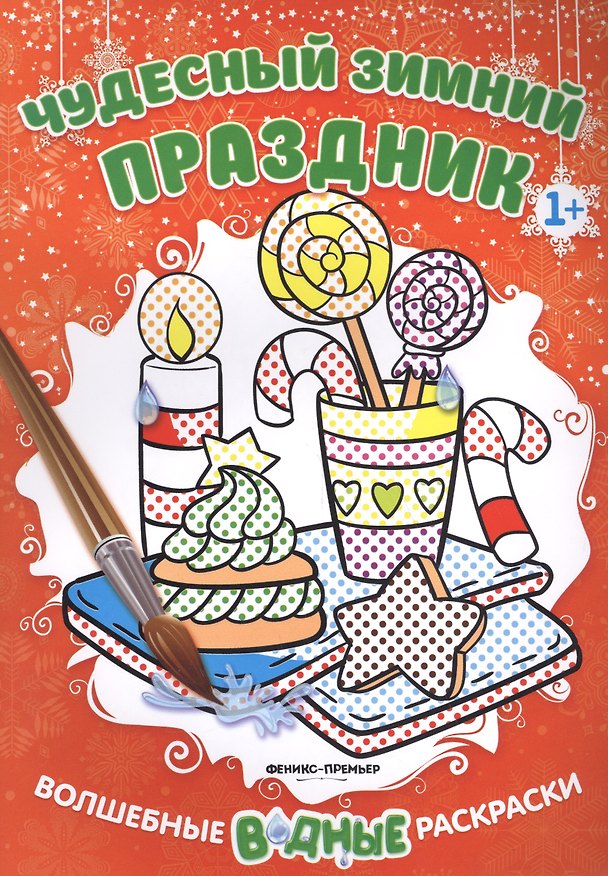 Книга Чудесный зимний праздник 1+: книжка-раскраска () — 1