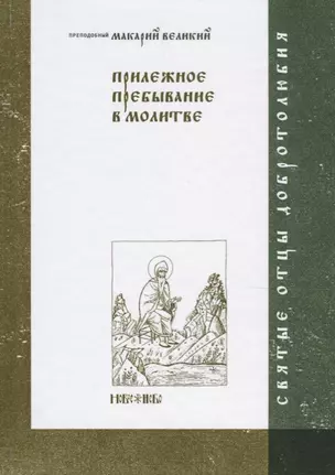 Прилежное пребывание в молитве — 2660987 — 1