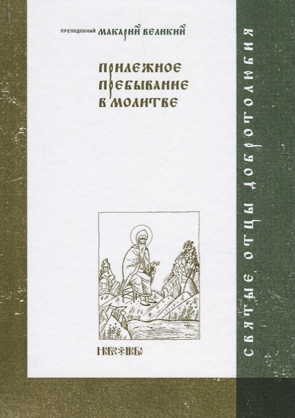 Книга Прилежное пребывание в молитве () — 1