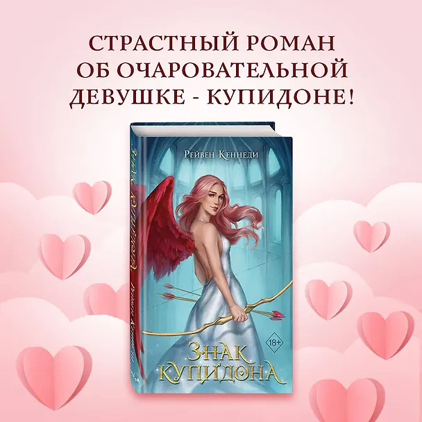 Книга Знак купидона (#1) (Рейвен Кеннеди) — 7