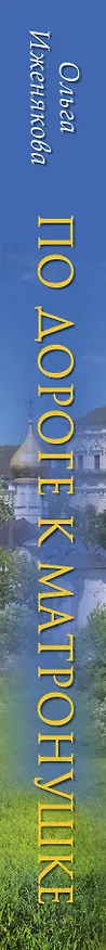 Книга НесвятыеCвятыеПо дороге к Матронушке (Ольга Иженякова) — 3