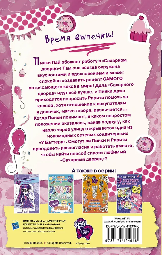 Книга Девочки из Эквестрии. Истории. Пинки Пай и Кофейное Чудо (Арден Хейс) — 2