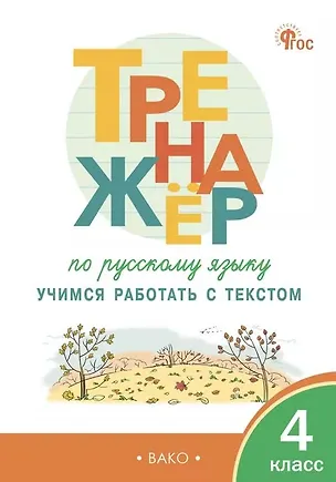 Книга Русский язык. 4 класс. Учимся работать с текстом. Тренажёр (Наталья Незваненко)