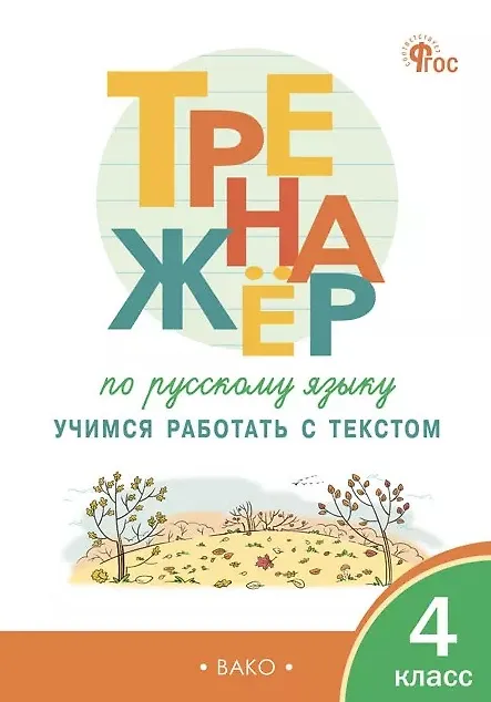 Книга Русский язык. 4 класс. Учимся работать с текстом. Тренажёр (Наталья Незваненко) — 1