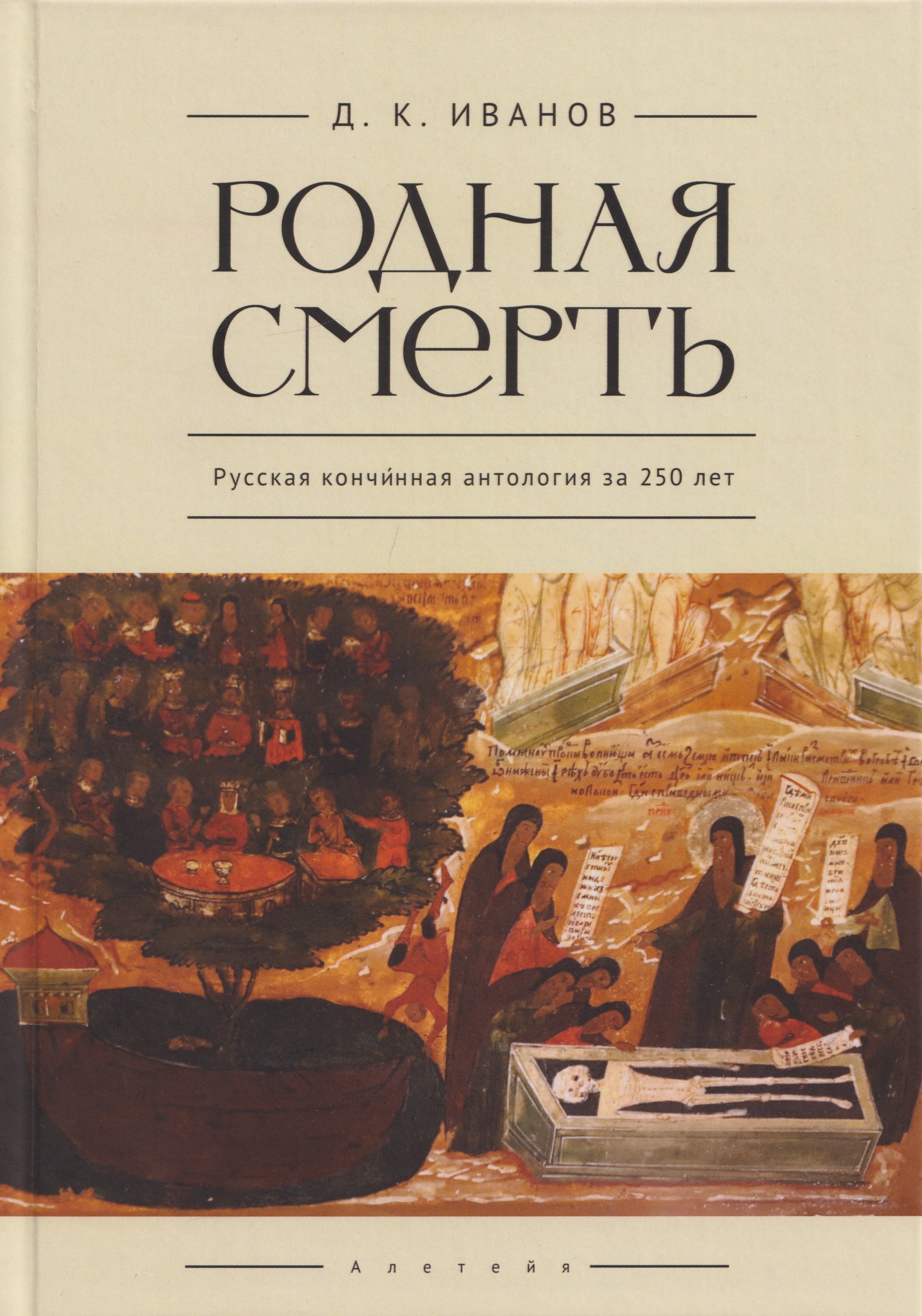 Дмитрий Константинович Иванов Родная смерть. Русская кончинная антология за 250 лет