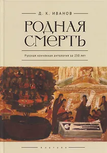 Родная смерть. Русская кончинная антология за 250 лет