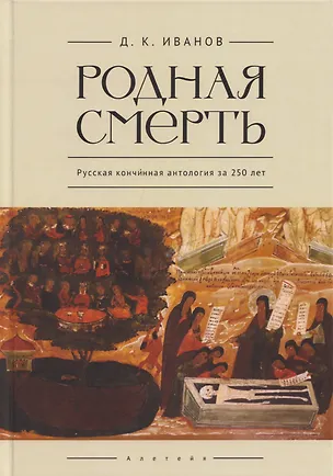 Книга Родная смерть. Русская кончинная антология за 250 лет (Дмитрий Иванов)