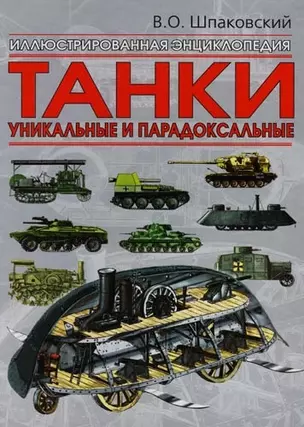 Танки. Уникальные и парадоксальные — 2119250 — 1