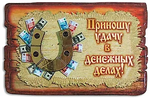 Приношу удачу (подковка) М746
