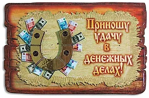 Приношу удачу (подковка) М746 2281287