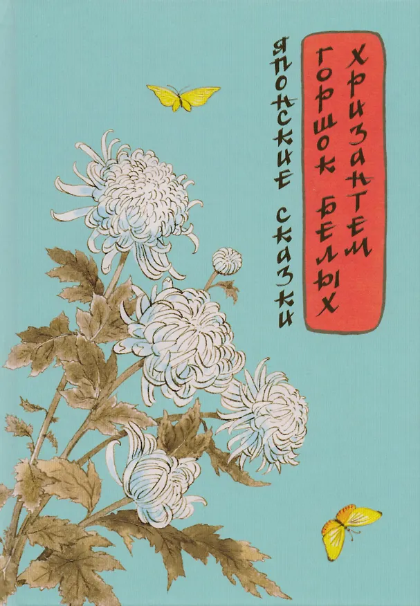 Книга Горшок белых хризантем : сборник японских сказок () — 1