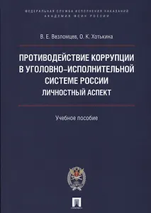 Противодействие коррупции в уголовно-исполнительной системе России. Личностный аспект. Уч.пос.