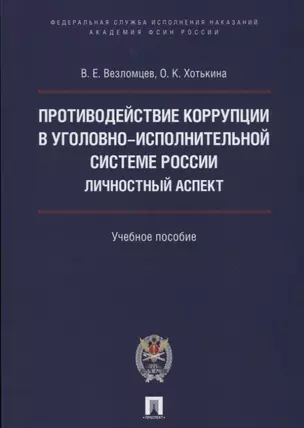 Противодействие коррупции в уголовно-исполнительной системе России. Личностный аспект. Уч.пос. — 2622990 — 1