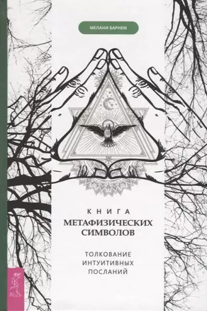 Книга метафизических символов. Толкование интуитивных посланий — 2765197 — 1