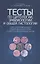 Тесты по цитологии, эмбриологии и общей гистологии для самостоятельной подготовки и контроля студентов ветеринарных вузов : Учебное пособие. — 2789310 — 1