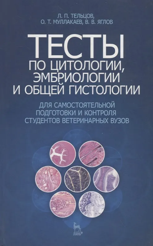 Книга Тесты по цитологии, эмбриологии и общей гистологии для самостоятельной подготовки и контроля студентов ветеринарных вузов : Учебное пособие. () — 1