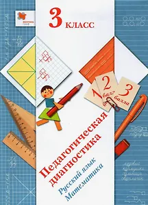 Педагогическая диагностика. Русский язык. Математика. 3 класс. Учебное пособие