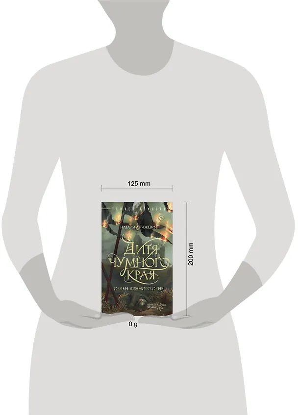 Книга Дитя Чумного края (Натали Абражевич) — 16