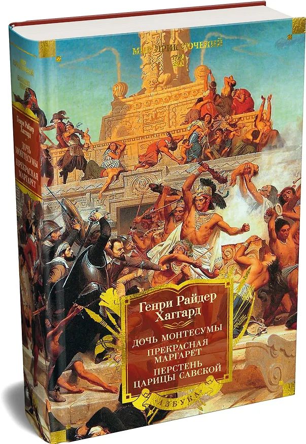 Книга Дочь Монтесумы. Прекрасная Маргарет. Перстень царицы Савской (Генри Хаггард) — 5