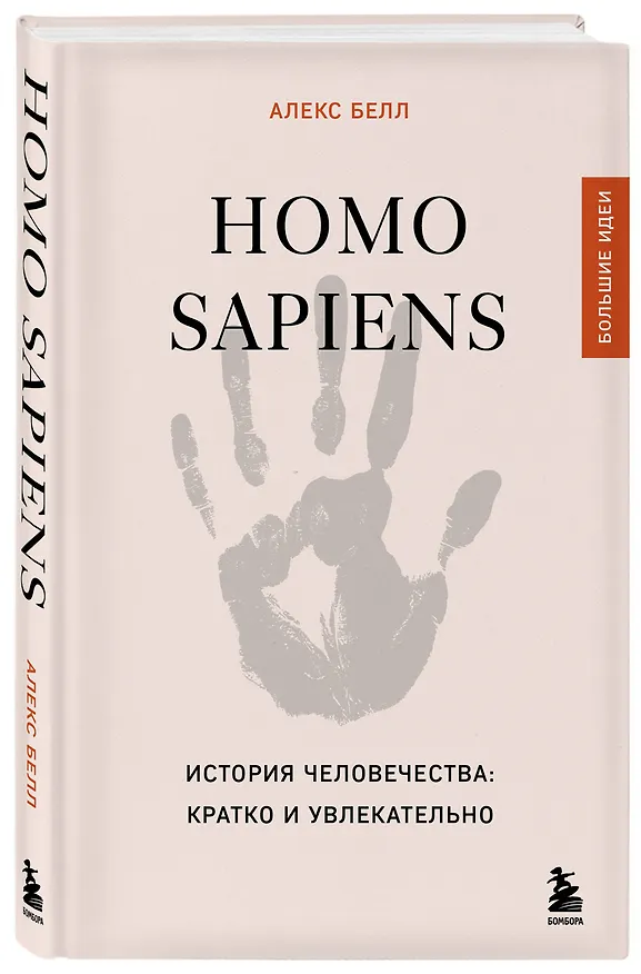 Книга Homo sapiens. История человечества: кратко и увлекательно (Алекс Белл) — 4