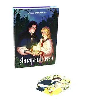 Книга Янтарный меч + подарок внутри (открытки) (Ольга Ромадина)
