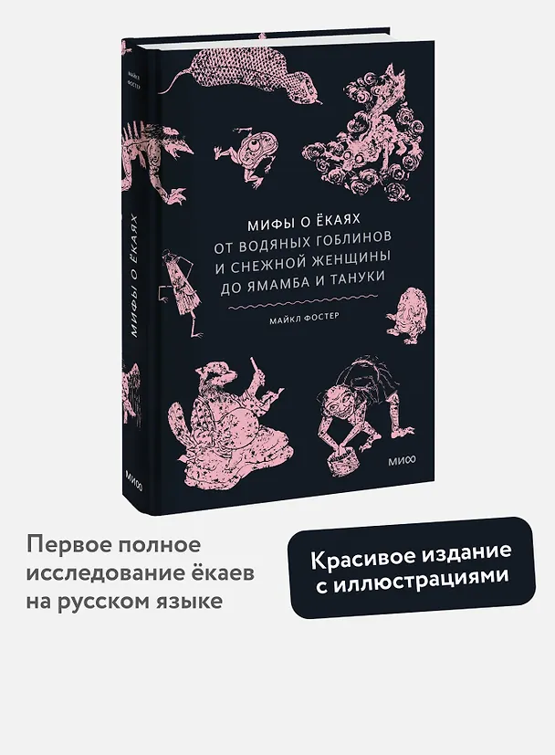 Книга Мифы о ёкаях. От водяных гоблинов и снежной женщины до ямамба и тануки (Майкл Фостер) — 5