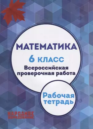 Математика. 6 класс. Всероссийская проверочная работа + приложение — 2636832 — 1