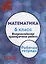 Математика. 6 класс. Всероссийская проверочная работа + приложение — 2636832 — 1