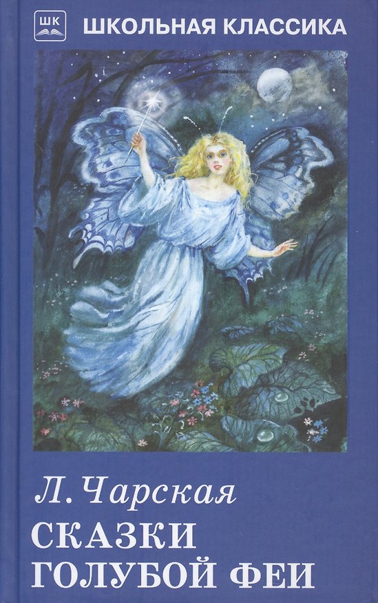 Книга Сказки голубой феи (Лидия Чарская) — 1