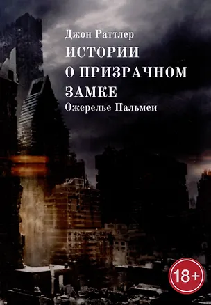 Книга Истории о Призрачном замке. Ожерелье Пальмеи (Джон Раттлер)