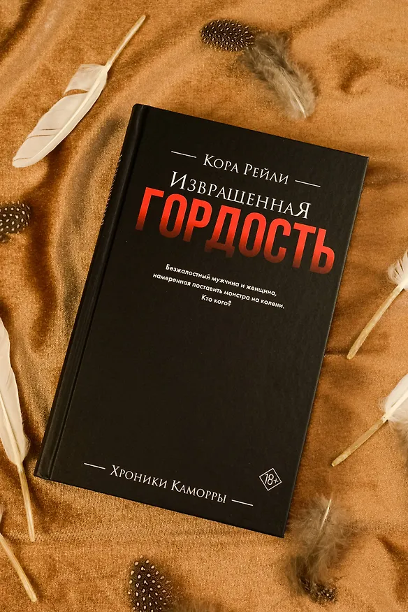 Книга Извращенная гордость (Кора Рейли) — 11