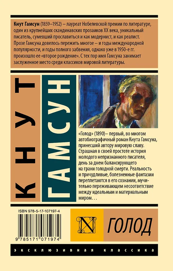 Книга Голод (Кнут Гамсун) — 2