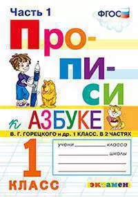 ПРОПИСИ. 1 КЛАСС. В 4 ЧАСТЯХ. ЧАСТЬ 1. К учебнику В. Г. Горецкого и др. Азбука. 1 класс. Издание пятое, переработанное и дополненное. ФГОС (к новому учебнику). — 362519 — 1