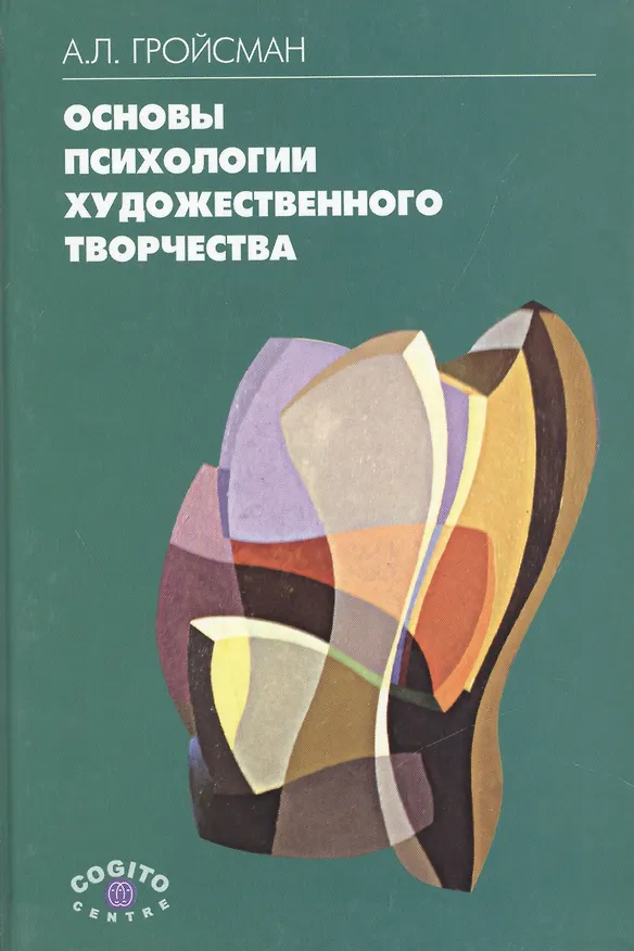 Книга Основы психологии художественного творчества. Учебное пособие (Алексей Гройсман) — 1