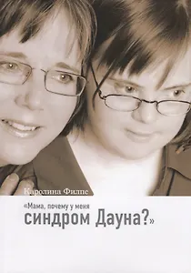 Мама, почему у меня синдром Дауна?