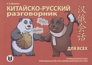 Китайско-русский разговорник для всех
