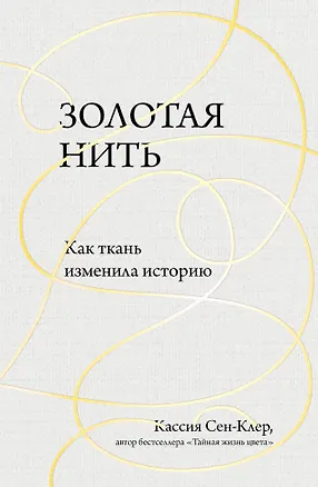 Книга Золотая нить. Как ткань изменила историю (Кассия Сен-Клер)
