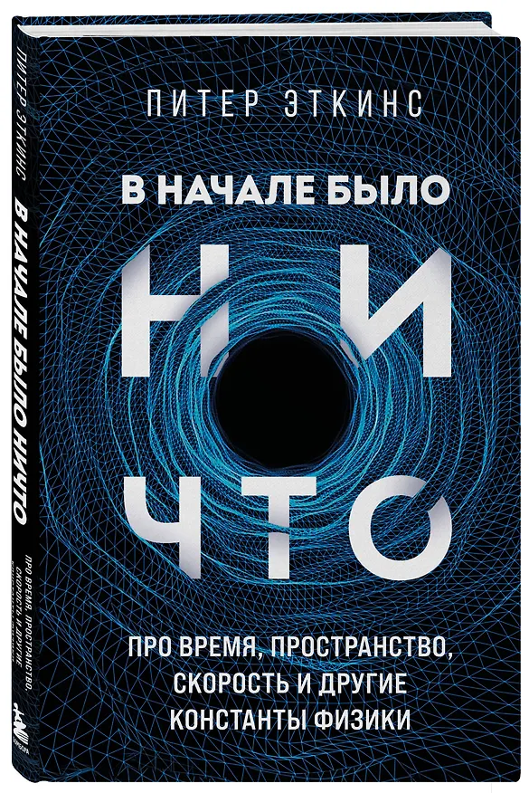 Книга В начале было ничто. Про время, пространство, скорость и другие константы физики (Питер Эткинс) — 4