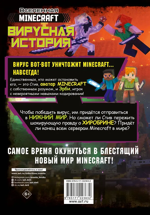 Книга Minecraft. Вирусная история. Часть 2 (Дэвид Целлнер) — 2