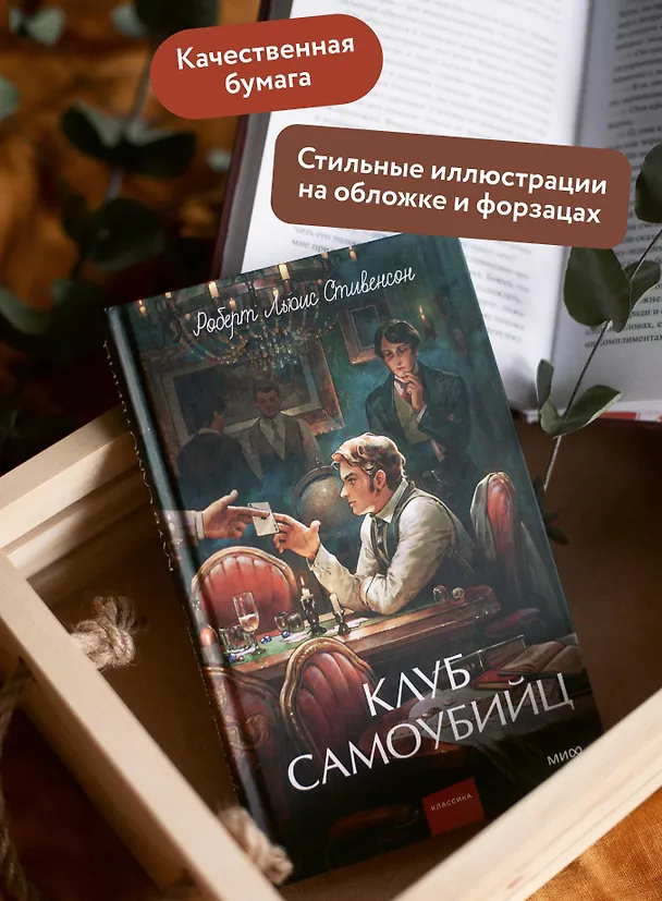 Книга Клуб самоубийц. Вечные истории. Young Adult (Роберт Льюис Стивенсон) — 8