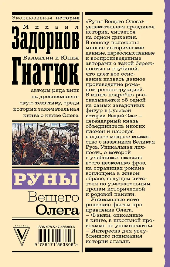Книга Руны Вещего Олега (Валентин Гнатюк, Юлия Гнатюк, Михаил Задорнов) — 2