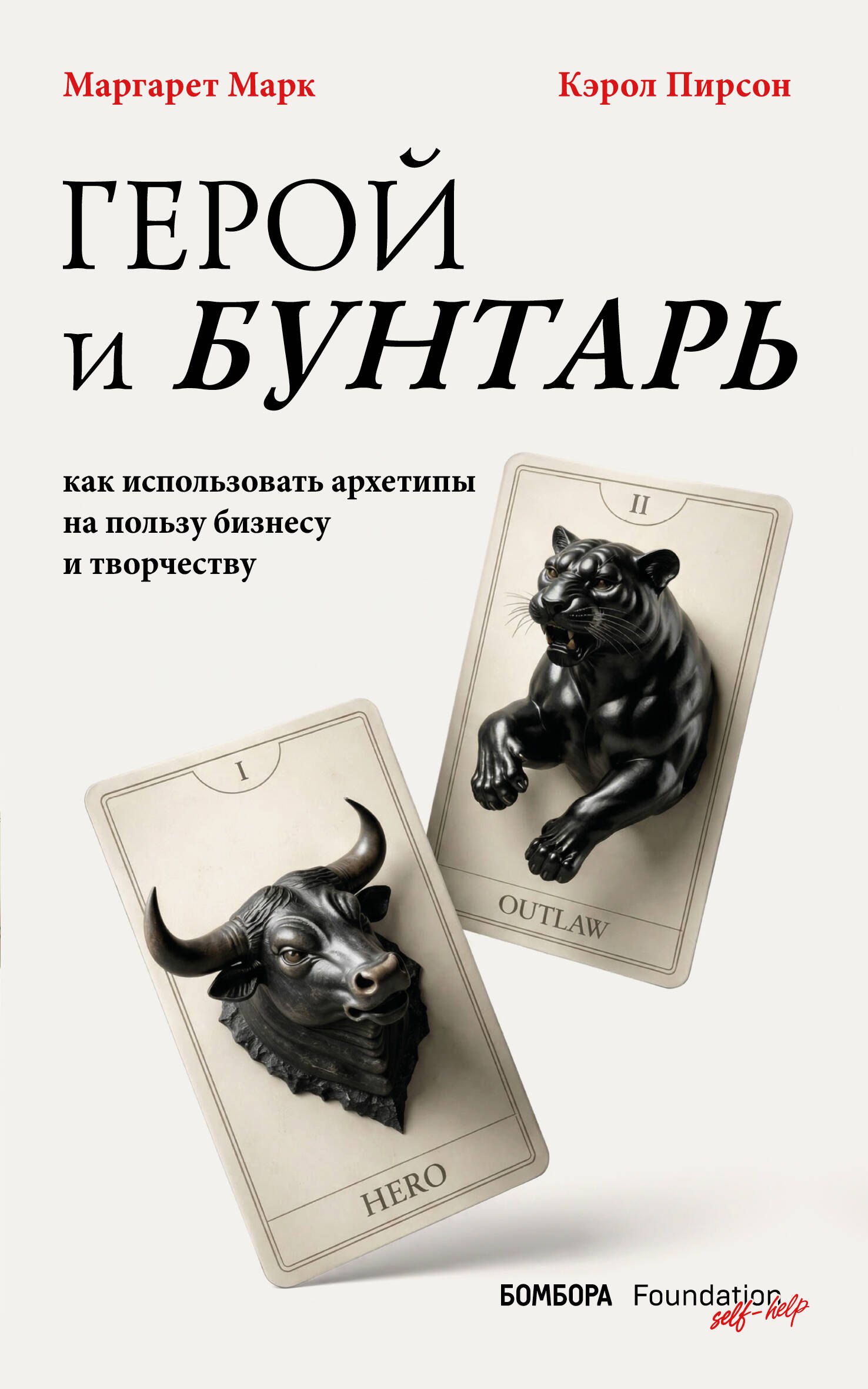 Марк Маргарет, Пирсон Кэрол Герой и бунтарь. Как использовать архетипы на пользу бизнесу и творчеству