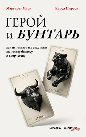 Книга Герой и бунтарь. Как использовать архетипы на пользу бизнесу и творчеству (Маргарет Марк, Кэрол Пирсон)
