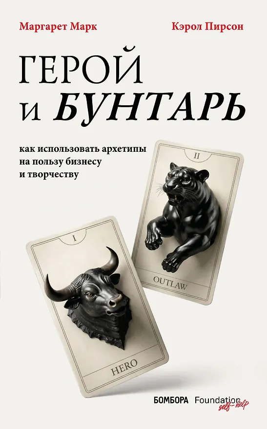 Книга Герой и бунтарь. Как использовать архетипы на пользу бизнесу и творчеству (Кэрол Пирсон, Маргарет Марк) — 1