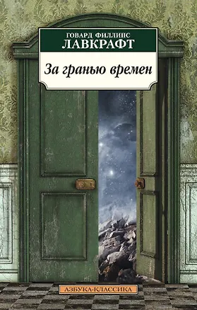 Книга За гранью времен (Говард Филлипс Лавкрафт)