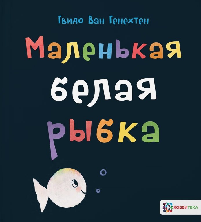 

Маленькая белая рыбка