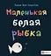 Маленькая белая рыбка — 2755174 — 1